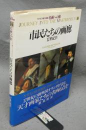 NHK日曜美術館　名画への旅　第14巻　市民たちの画廊　17世紀4