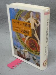 ルネサンス精神の深層　ちくま学芸文庫