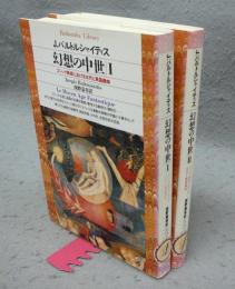 幻想の中世　ゴシック美術における古代と異国趣味　全2巻揃い　平凡社ライブラリー