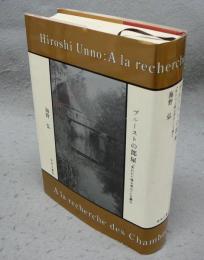 プルーストの部屋　『失われた時を求めて』を読む