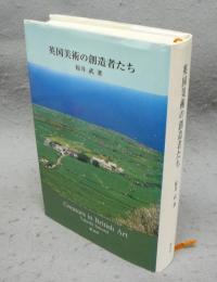 英国美術の創造者たち