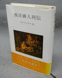 西洋画人列伝