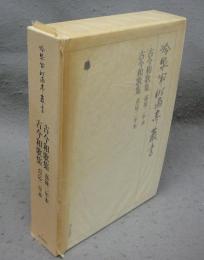 古今和歌集嘉禄二年本　古今和歌集貞応二年本　冷泉家時雨亭叢書