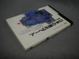 日本の現代アート　越境する文化　丸善ブックス