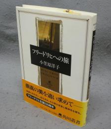 フリードリヒへの旅　角川叢書43