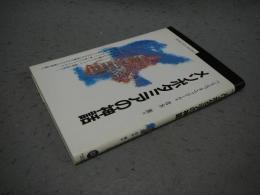 メソポタミアの神話　丸善ブックス