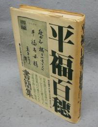 平福百穂書簡集　郷土の研究8