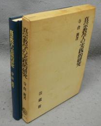 真宗教学の実践的研究