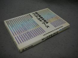 現代美術を知るクリティカル・ワーズ
