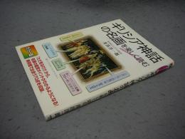 カラー版　ギリシア神話の名画を楽しく読む