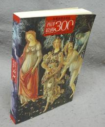 大塚国際美術館　西洋絵画300選