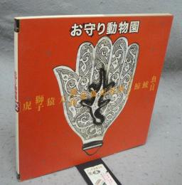 お守り動物園　INAX BOOKLET