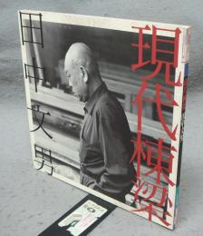 現代棟梁　田中文男　INAX BOOKLET