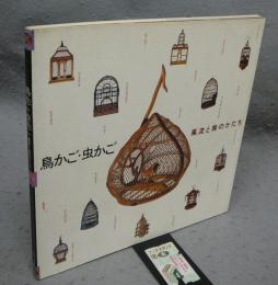 鳥かご・虫かご　風流と美のかたち　INAX BOOKLET