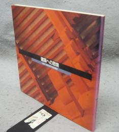 建築への思索　INAX report 100の視点　INAX BOOKLET vol.11 no.3