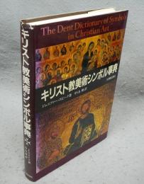 キリスト教美術シンボル事典