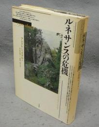 ルネサンスの危機　1520-1600年