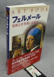 フェルメール　精緻な世界観と表現力　ART BOOK