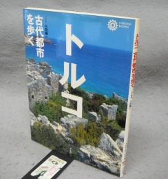 トルコ　古代都市を歩く　コロナ・ブックス