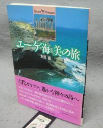 エーゲ海　美の旅　ショトル・ミュージアム