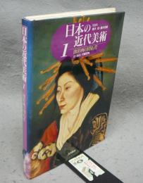 日本の近代美術1　油彩画の開拓者