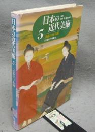日本の近代美術5　京都の日本画