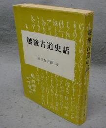 越後古道史話