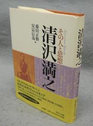 清沢満之　その人と思想