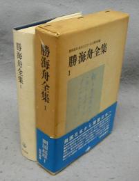 勝海舟全集1　開国起原1