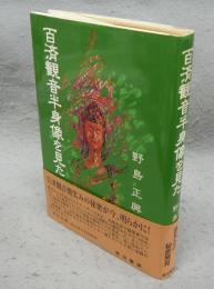 百済観音半身像を見た