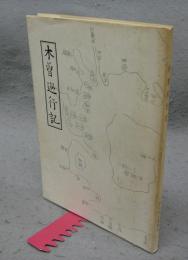 木曽巡行記　一宮史談会叢書14