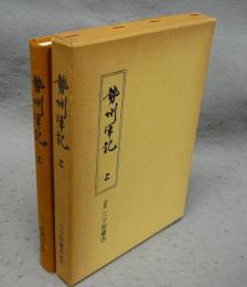 勢州軍記　上　三重県郷土資料叢書39