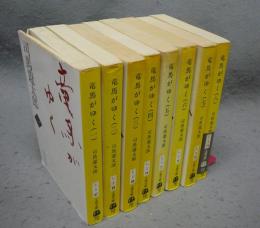 竜馬がゆく　全8巻揃い　文春文庫　新装版