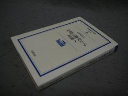 文明の衝突から対話へ　岩波現代文庫　学術18