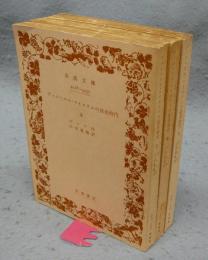 ヴィルヘルム・マイステルの徒弟時代　上中下　全3巻揃い　岩波文庫