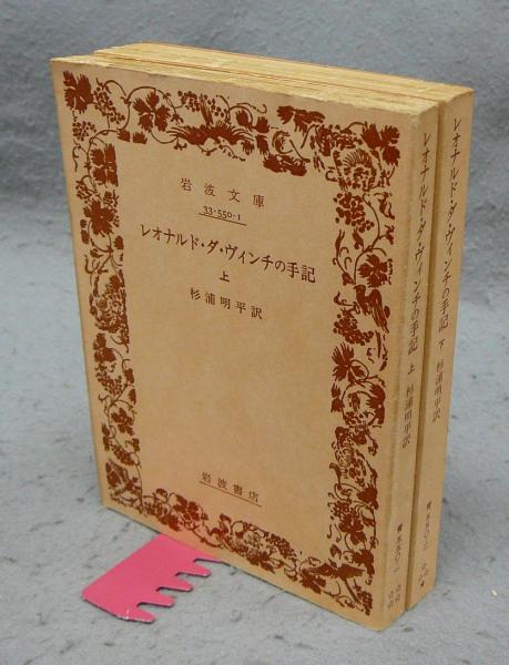 レオナルド・ダ・ヴィンチの手記 上下2巻揃い 岩波文庫(杉浦明平
