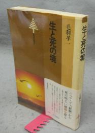 生と死の境　東書選書97