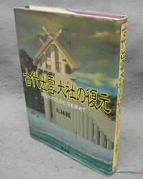 古代出雲大社の復元　失なわれたかたちを求めて
