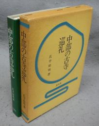 中部の古寺巡礼