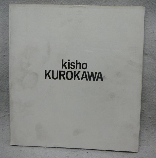 kisho KUROKAWA: Architect（図録）(黒川紀章) / こもれび書房