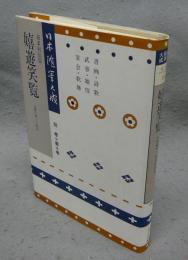 日本随筆大成　別巻8　嬉遊笑覧2　新装版