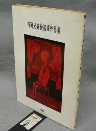 西岡兄妹最初期作品集