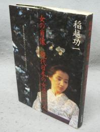 女の肖像　現代日本の女流100人