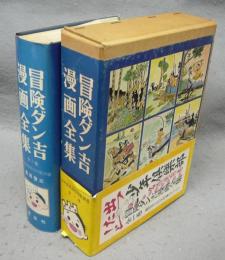 冒険ダン吉漫画全集　少年倶楽部名作選別巻
