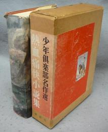 熱血痛快小説集　少年倶楽部名作選
