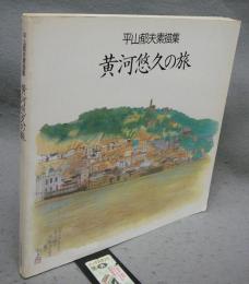 黄河悠久の旅　平山郁夫素描集