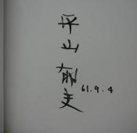 黄河悠久の旅　平山郁夫素描集