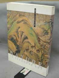 自然をめぐる千年の旅　山水から風景へ　2005年日本国際博覧会記念特別展（図録）