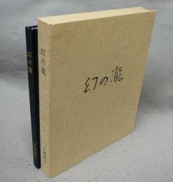 幻の瀧