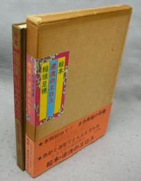 絵本・逆流のエロス